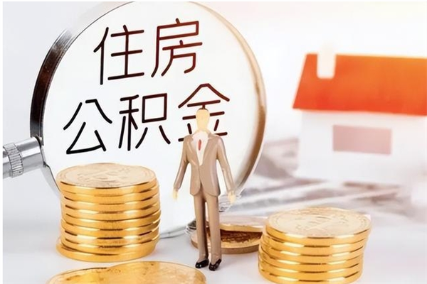 延安离职后是不是可以取公积金（离职后可提取住房公积金吗）